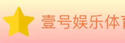 壹号娱乐体育 logo